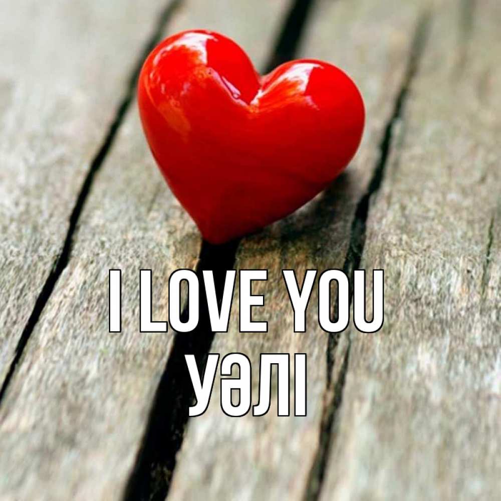 Greetings card с именем, УӘЛІ I love you красное 2 Greetings with text for free download 