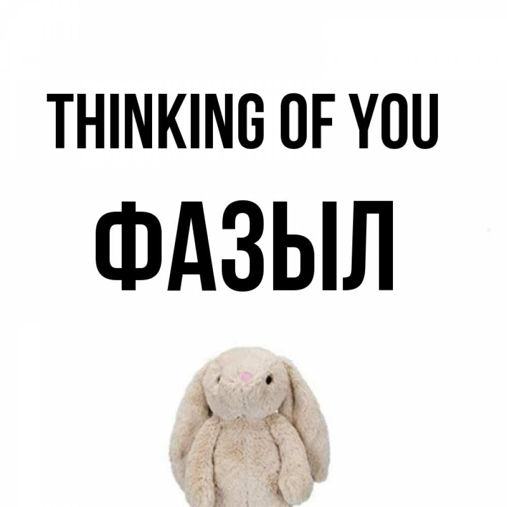Greetings card с именем, ФАЗЫЛ Thinking of you открытки с текстами и подписями Greetings with text for free download 