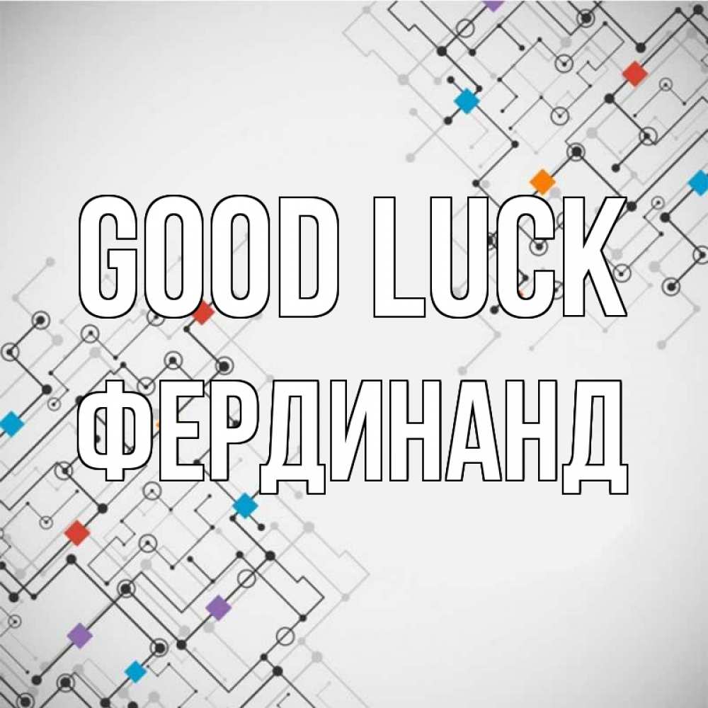 Greetings card с именем, Фердинанд Good luck на удач Greetings with text for free download 