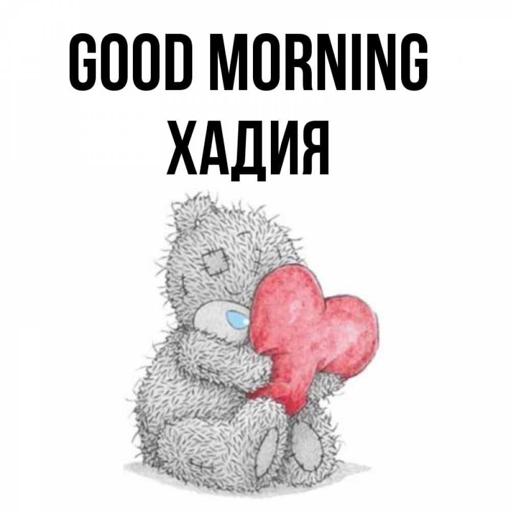 Greetings card с именем, ХАДИЯ Good morning плюшевые игрушки Greetings with text for free download 