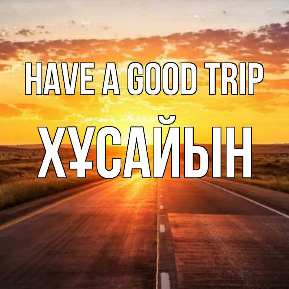 Greetings card с именем, ХҰСАЙЫН Have a good trip солнечный свет, закат Greetings with text for free download 