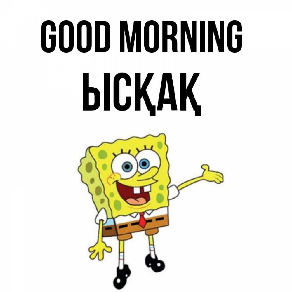 Greetings card с именем, ЫСҚАҚ Good morning губка боб улыбается Greetings with text for free download 