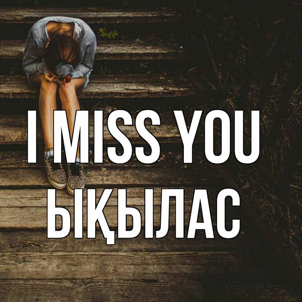 Greetings card с именем, ЫҚЫЛАС I miss you грущу Greetings with text for free download 