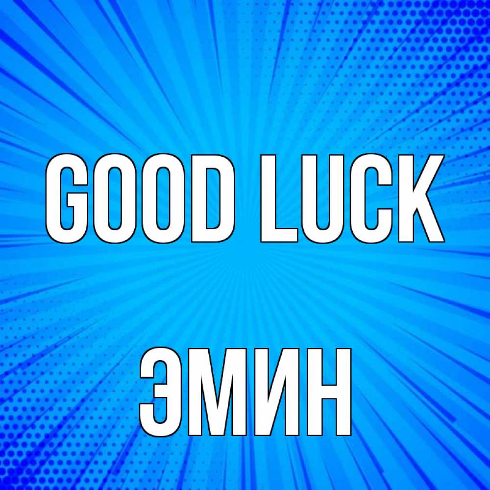 Greetings card с именем, Эмин Good luck на удачу Greetings with text for free download 