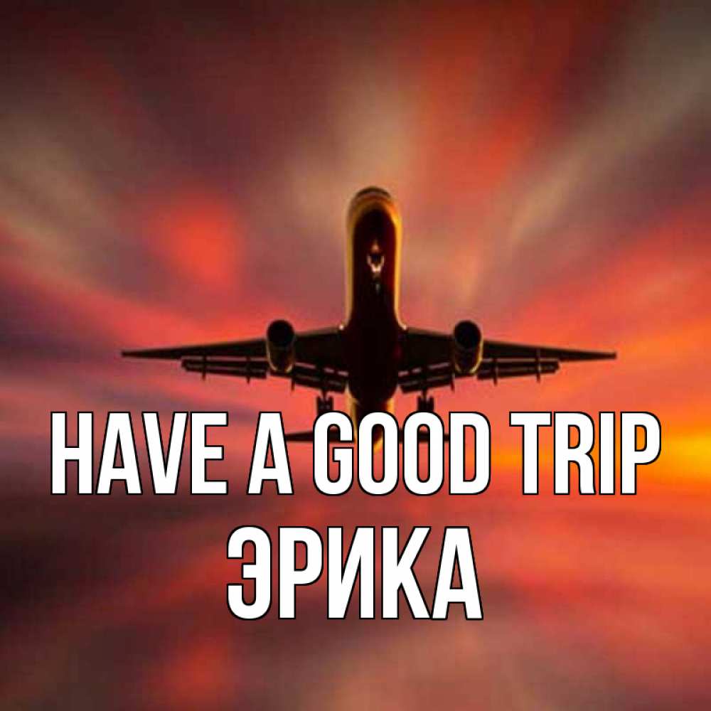 Greetings card с именем, Эрика Have a good trip самолет набирает высоту Greetings with text for free download 