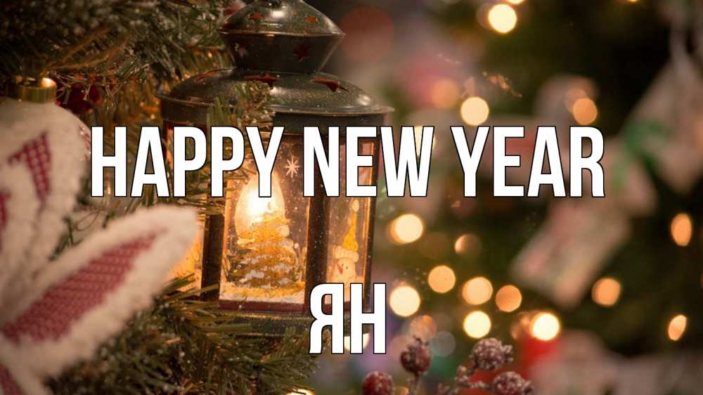 Greetings card с именем, Ян Happy New Year новый год фонарик Greetings with text for free download 