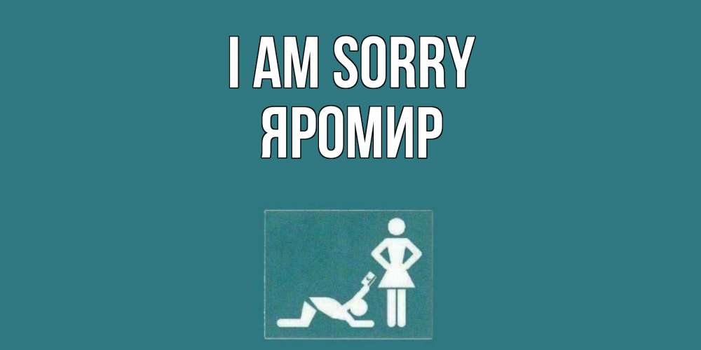 Greetings card с именем, Яромир I am sorry прости Greetings with text for free download 