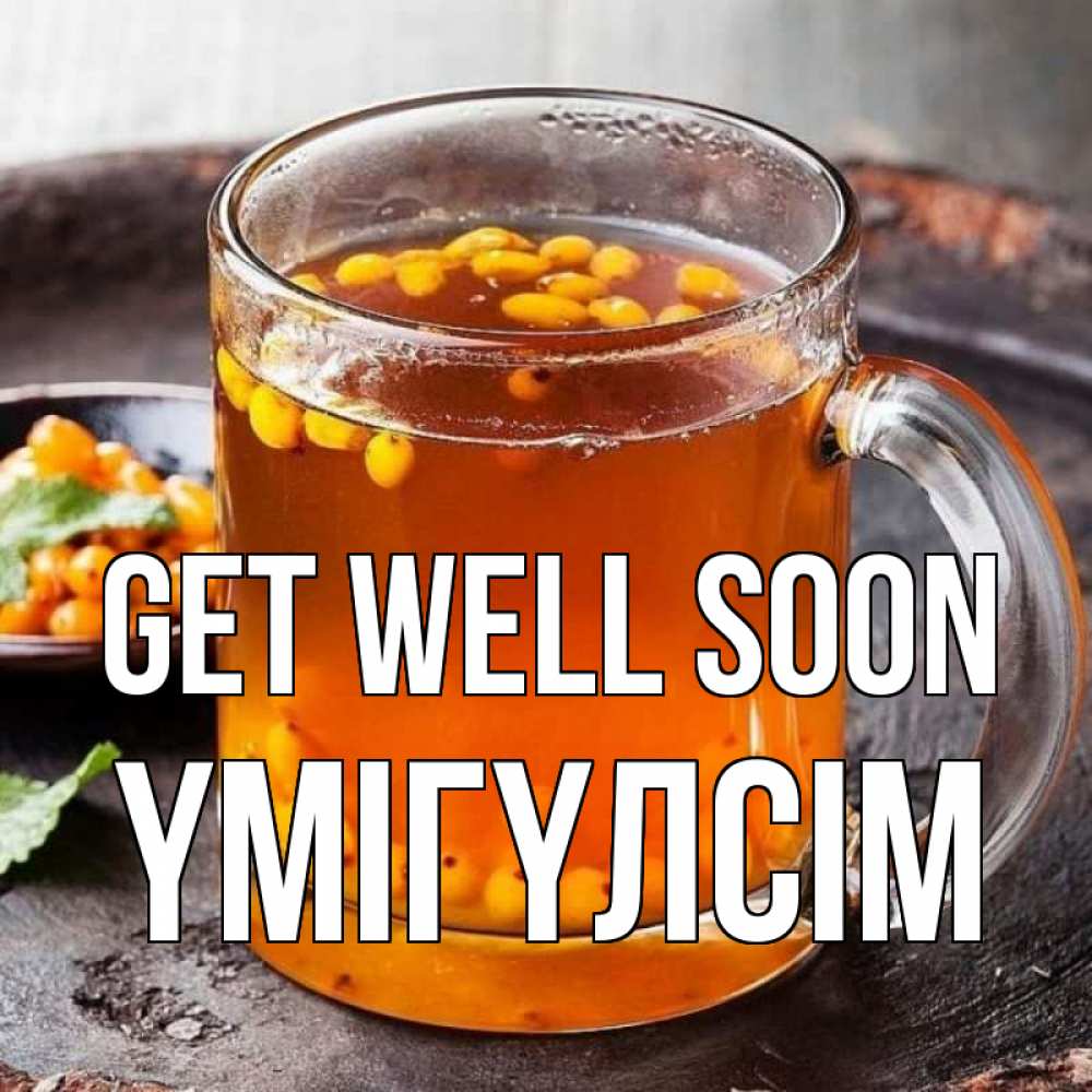 Greetings card с именем, ҮМІГҮЛСІМ Get well soon лекарство от простуды Greetings with text for free download 