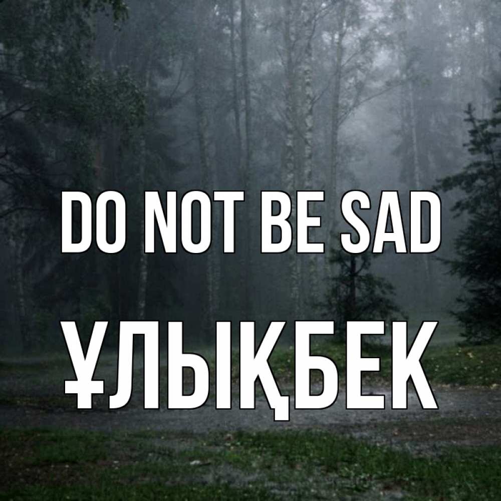 Greetings card с именем, ҰЛЫҚБЕК Do not be sad осень Greetings with text for free download 