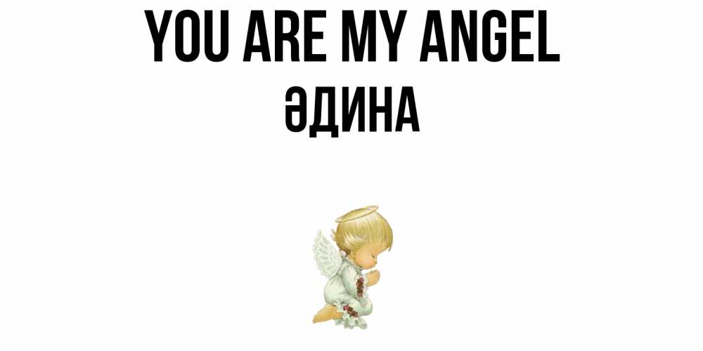 Greetings card с именем, ӘДИНА You are my angel ангел Greetings with text for free download 