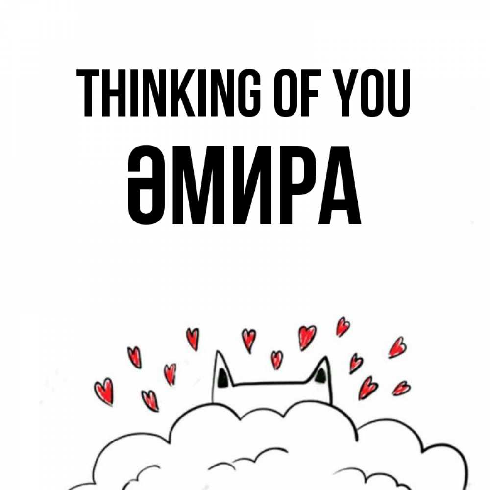 Greetings card с именем, ӘМИРА Thinking of you кот за облаком Greetings with text for free download 
