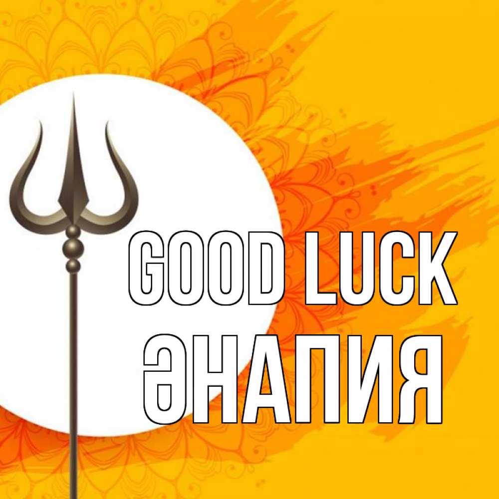 Greetings card с именем, ӘНАПИЯ Good luck пусть повезет Greetings with text for free download 