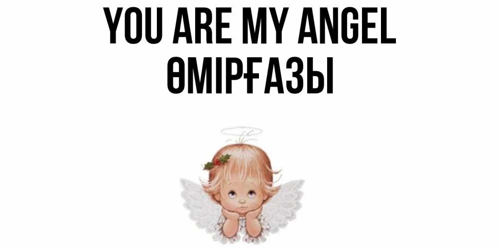 Greetings card с именем, ӨМІРҒАЗЫ You are my angel ангел Greetings with text for free download 