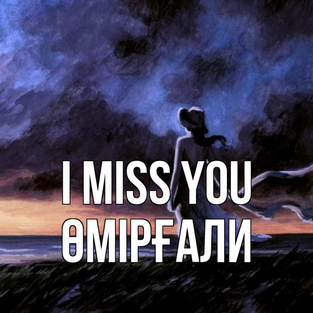 Greetings card с именем, ӨМІРҒАЛИ I miss you тут 2 Greetings with text for free download 
