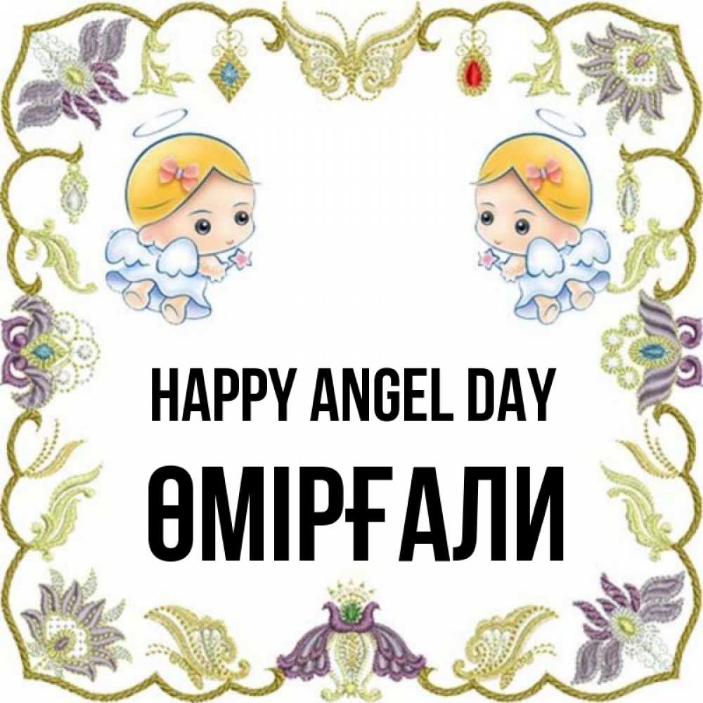 Greetings card с именем, ӨМІРҒАЛИ happy angel day маленькие ангелы с крылышками Greetings with text for free download 