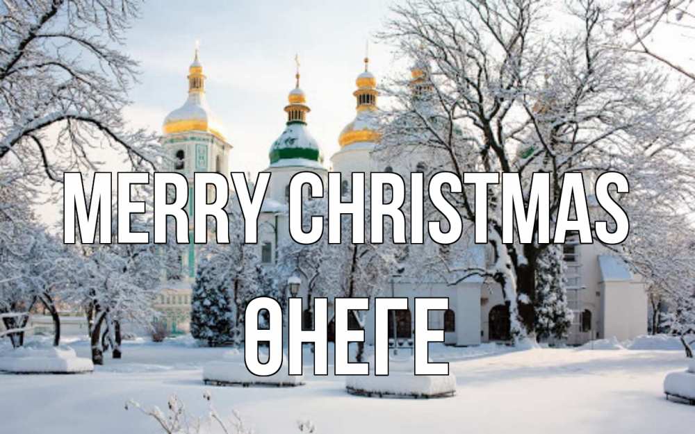 Greetings card с именем, ӨНЕГЕ Merry Christmas зима, церковь Greetings with text for free download 