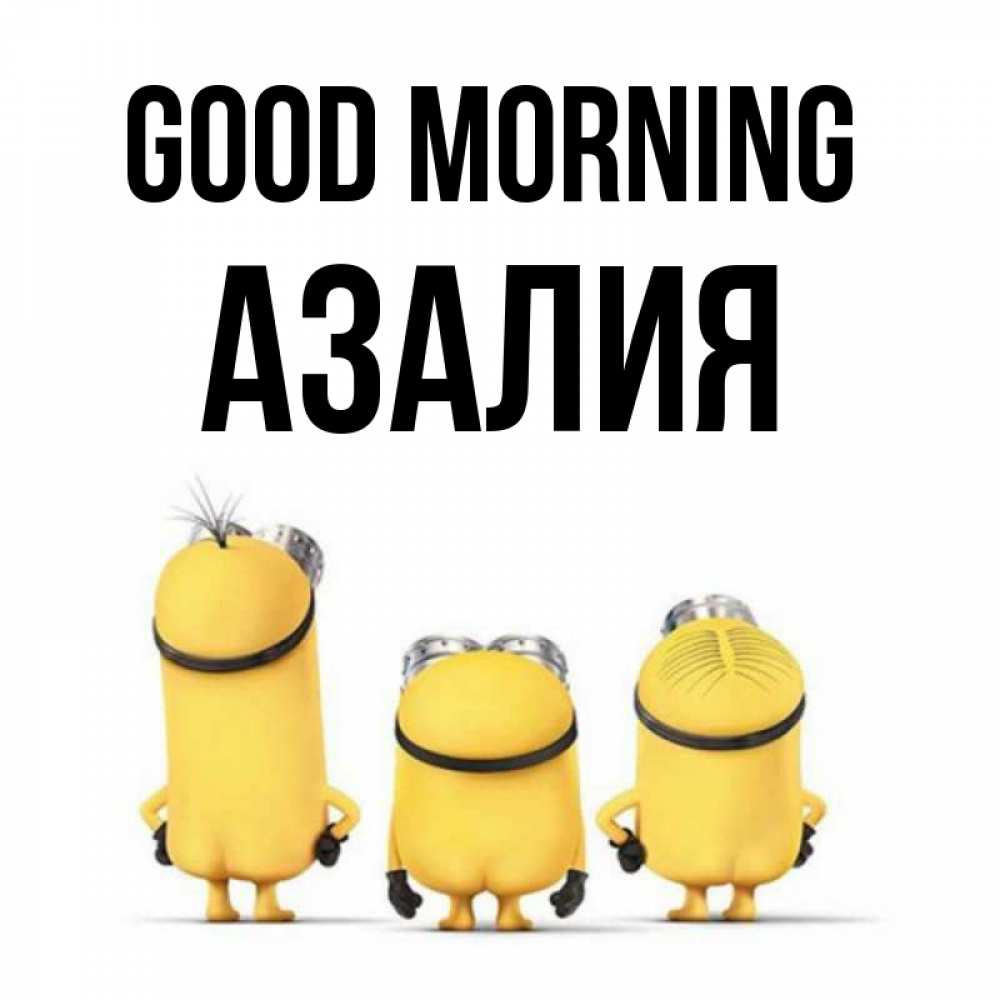 Greetings card с именем, Азалия Good morning подписать открытку онлайн бесплатно Greetings with text for free download 