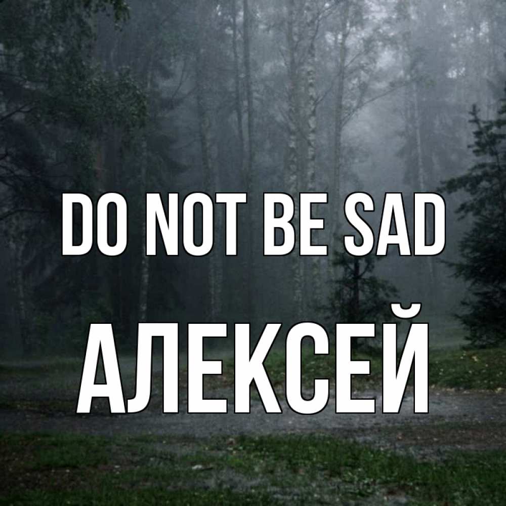 Greetings card с именем, Алексей Do not be sad осень Greetings with text for free download 