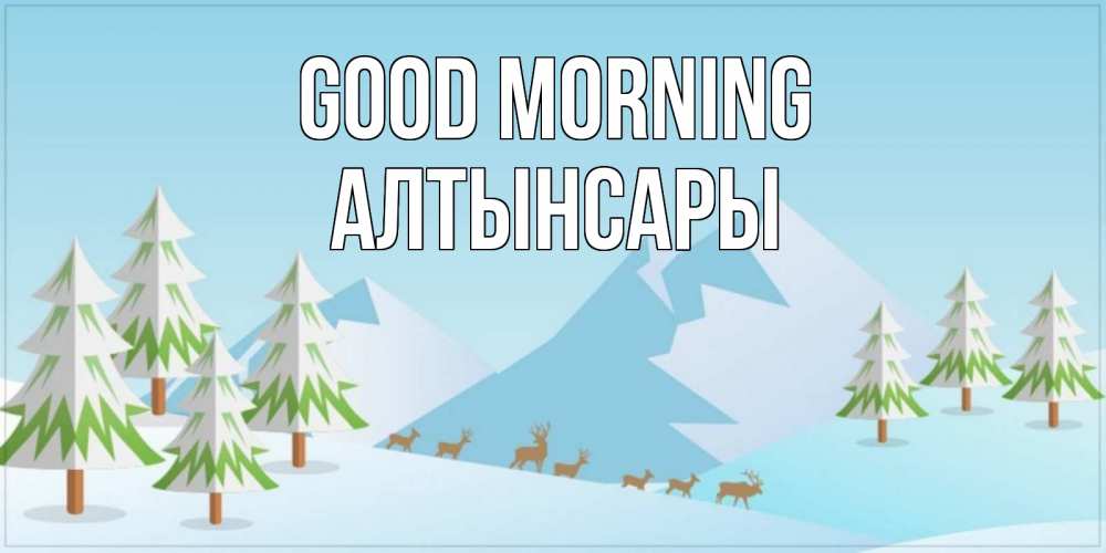 Greetings card с именем, Алтынсары Good morning поздравления зимой Greetings with text for free download 