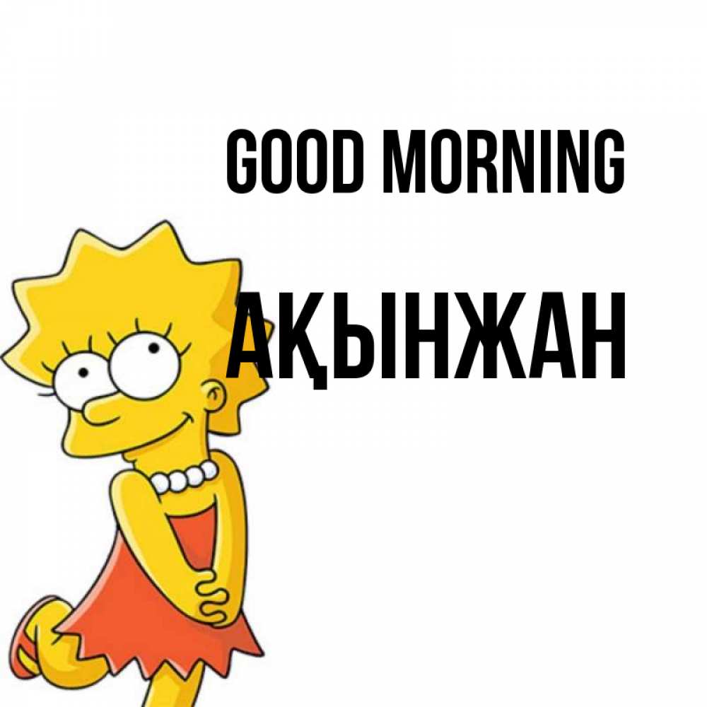 Greetings card с именем, Ақынжан Good morning в платье и ожерелье Greetings with text for free download 