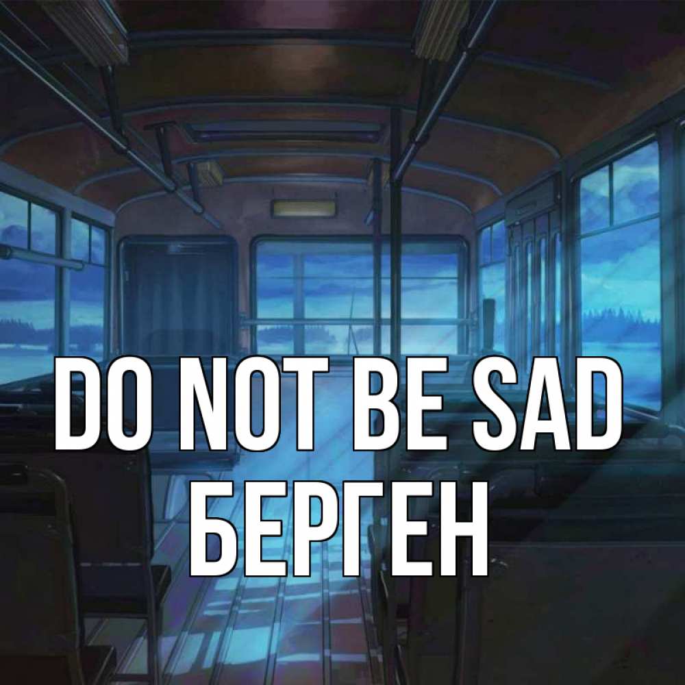 Greetings card с именем, Берген Do not be sad страшилка Greetings with text for free download 