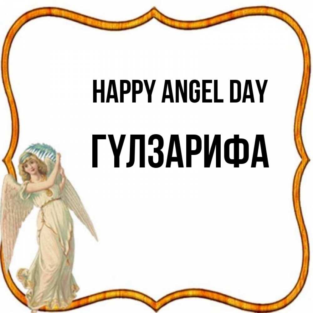 Greetings card с именем, ГҮЛЗАРИФА happy angel day рамочка простая Greetings with text for free download 