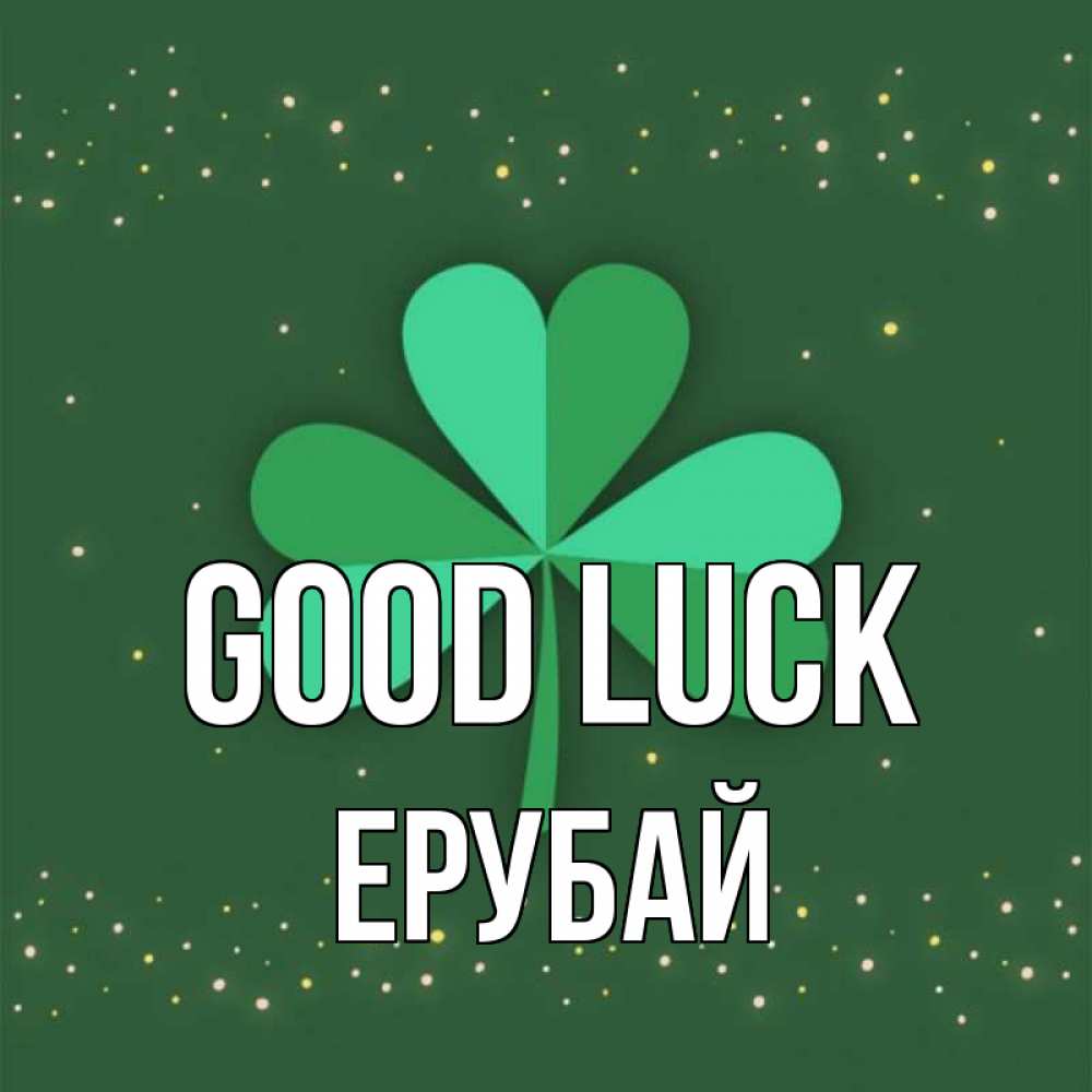 Greetings card с именем, Ерубай Good luck лист клевера Greetings with text for free download 