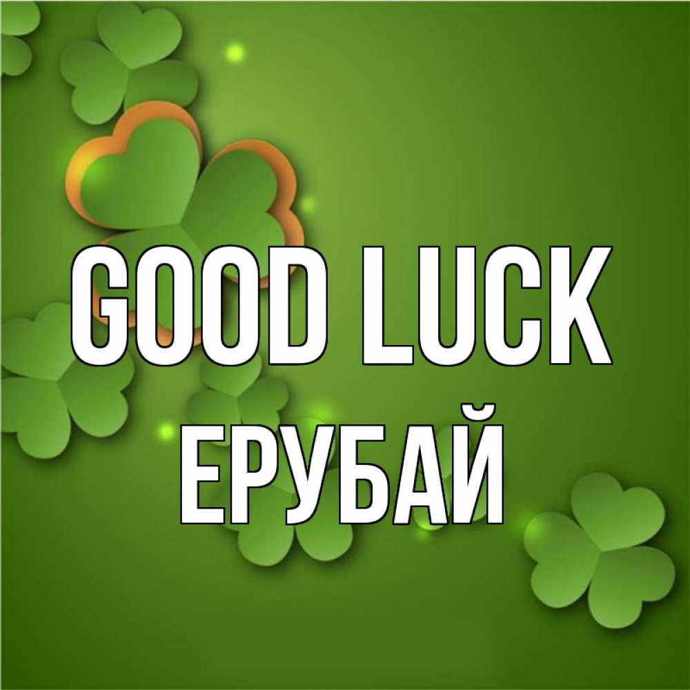 Greetings card с именем, Ерубай Good luck много трехлистных листочков клевера Greetings with text for free download 
