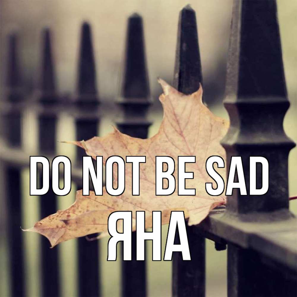 Greetings card с именем, Яна Do not be sad лист клена Greetings with text for free download 