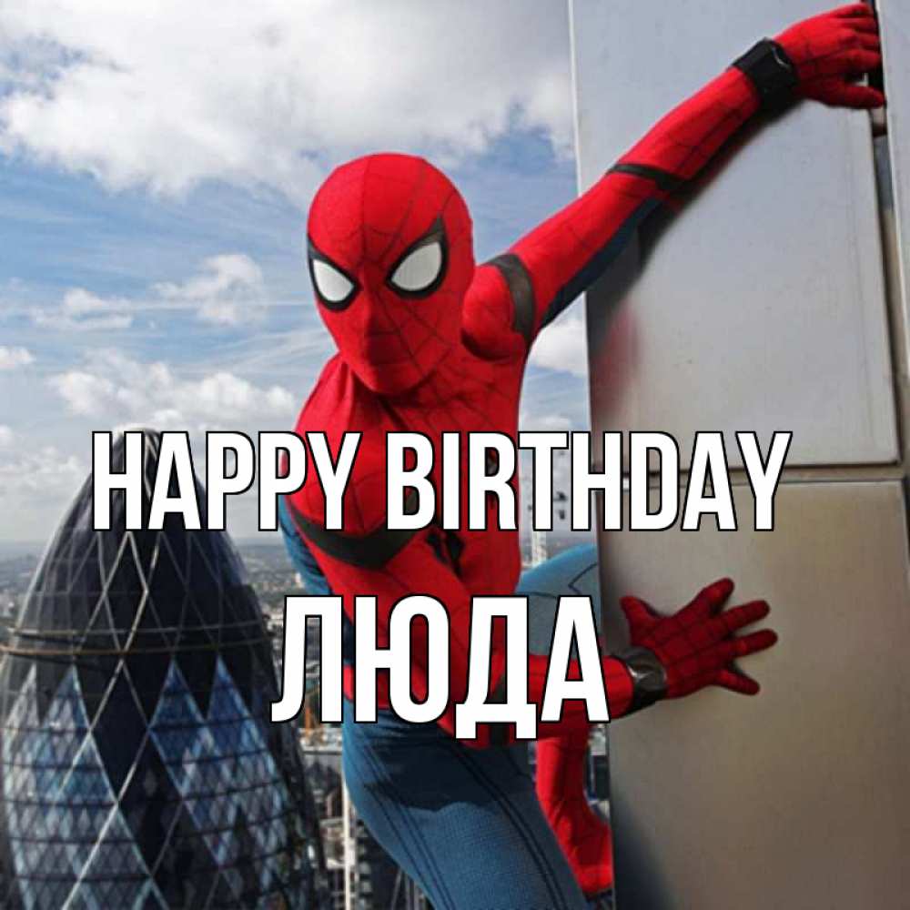 Greetings card с именем, Люда Happy Birthday Марвел Greetings with text for free download 