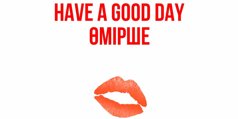 Greetings card с именем, ӨМІРШЕ Have a good day удачного дня с поцелуем Greetings with text for free download 