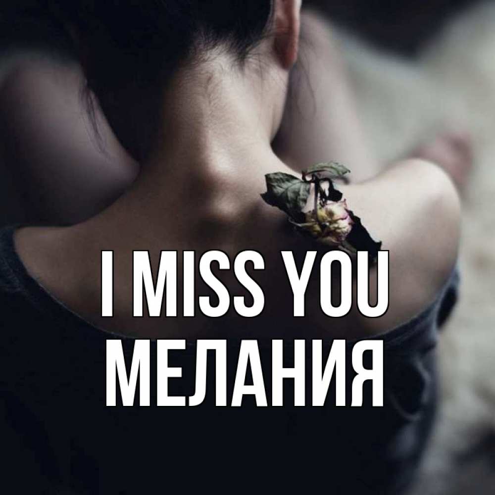 Greetings card с именем, Мелания I miss you засох цветок Greetings with text for free download 