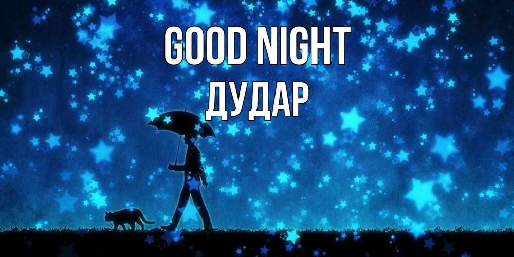 Greetings card с именем, Дудар Good night ночные прогулки с котом под звездами Greetings with text for free download 