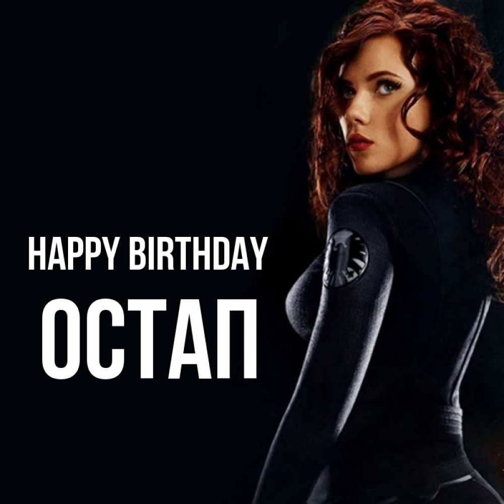 Greetings card с именем, Остап Happy Birthday Марвел черная вдова Greetings with text for free download 