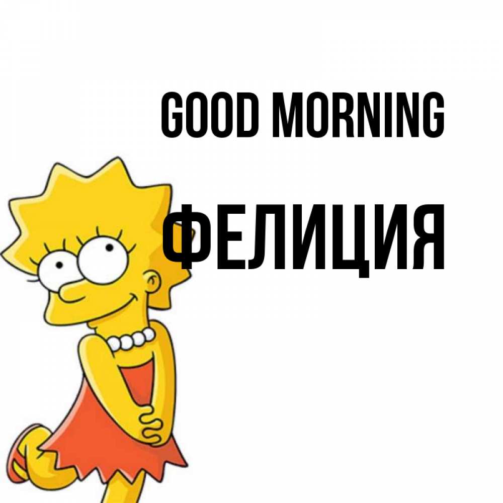 Greetings card с именем, Фелиция Good morning в платье и ожерелье Greetings with text for free download 