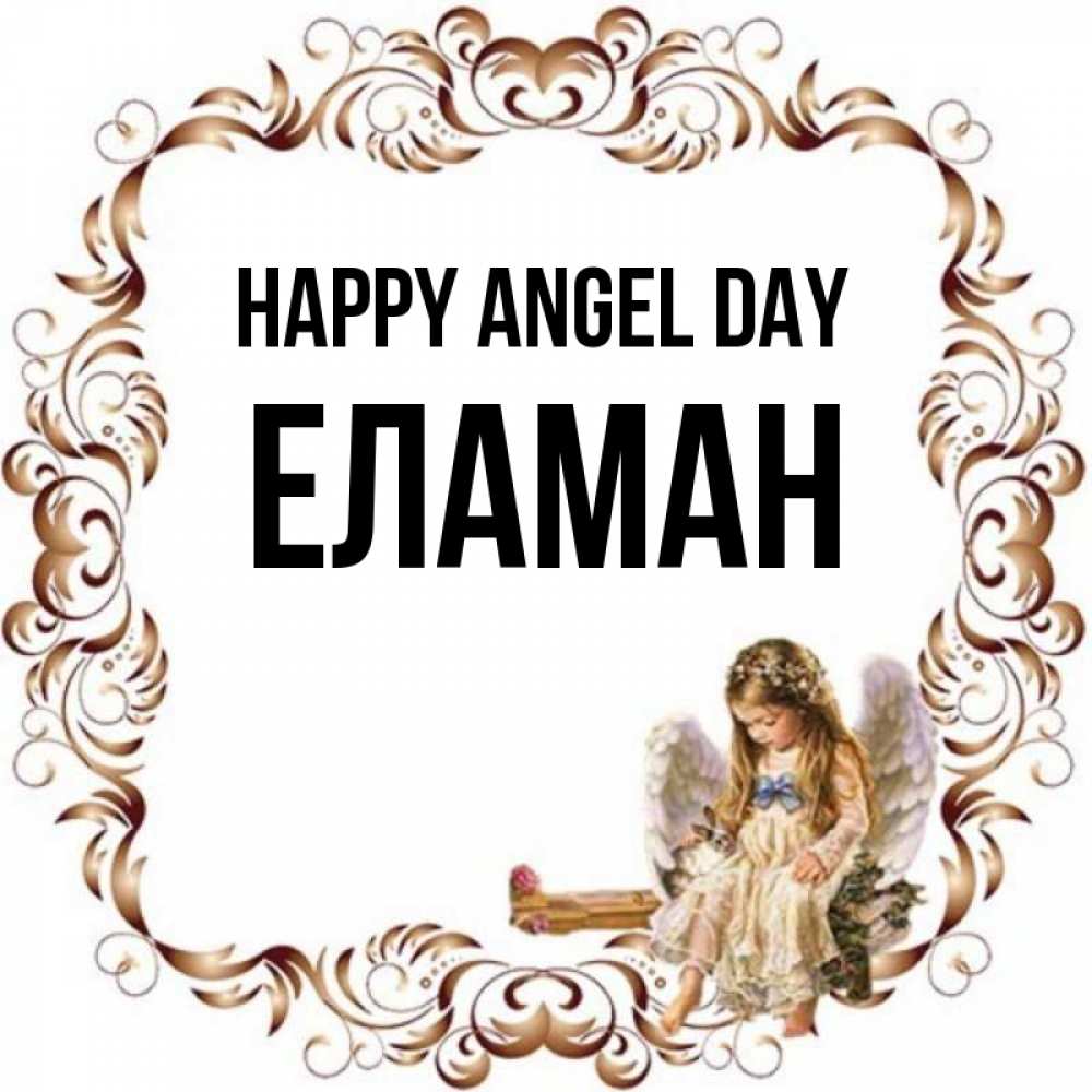 Greetings card с именем, Еламан happy angel day рамочка из перьев и ангелочек Greetings with text for free download 