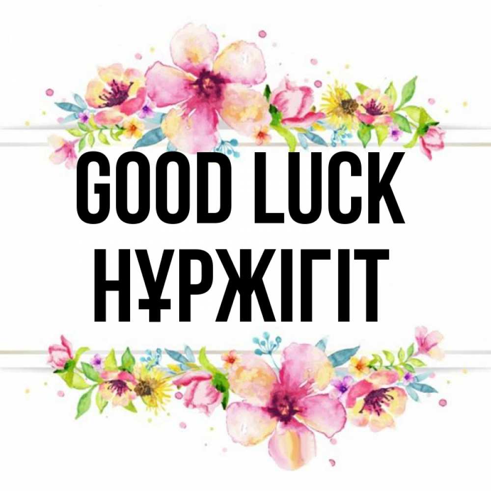 Greetings card с именем, НҰРЖІГІТ Good luck пусть повезет 1 Greetings with text for free download 