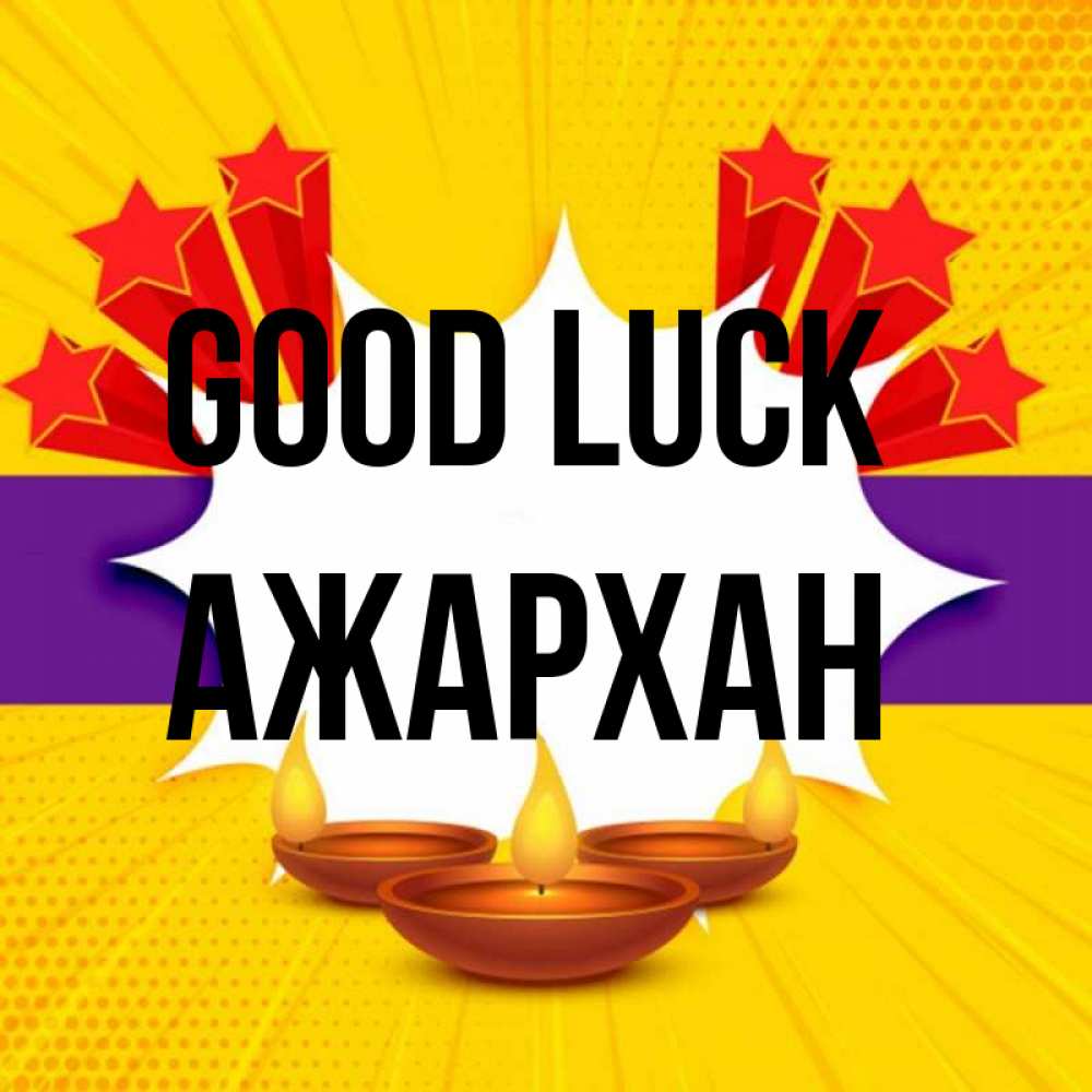 Greetings card с именем, АЖАРХАН Good luck векторное изображение Greetings with text for free download 