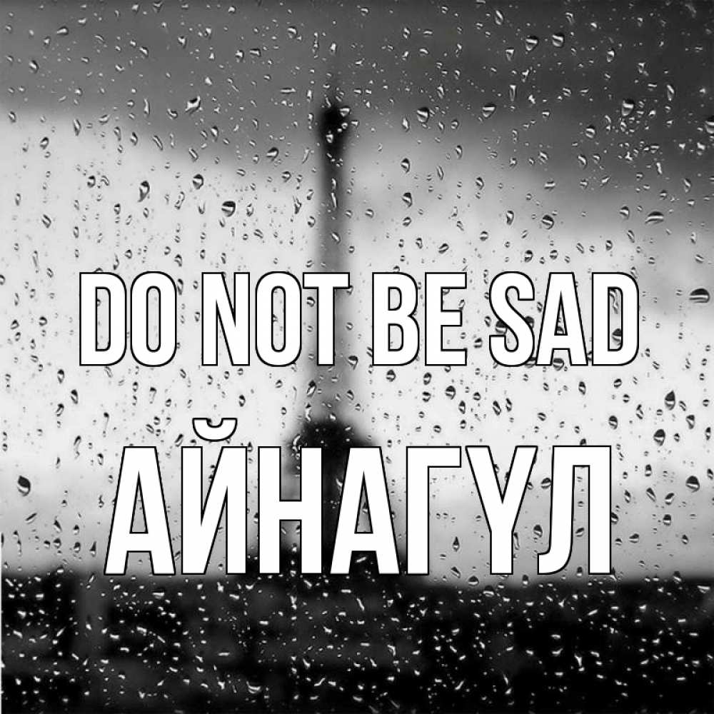Greetings card с именем, АЙНАГҮЛ Do not be sad Париж и Эйфелева башня Greetings with text for free download 