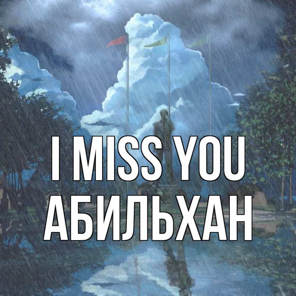 Greetings card с именем, Абильхан I miss you печалька Greetings with text for free download 