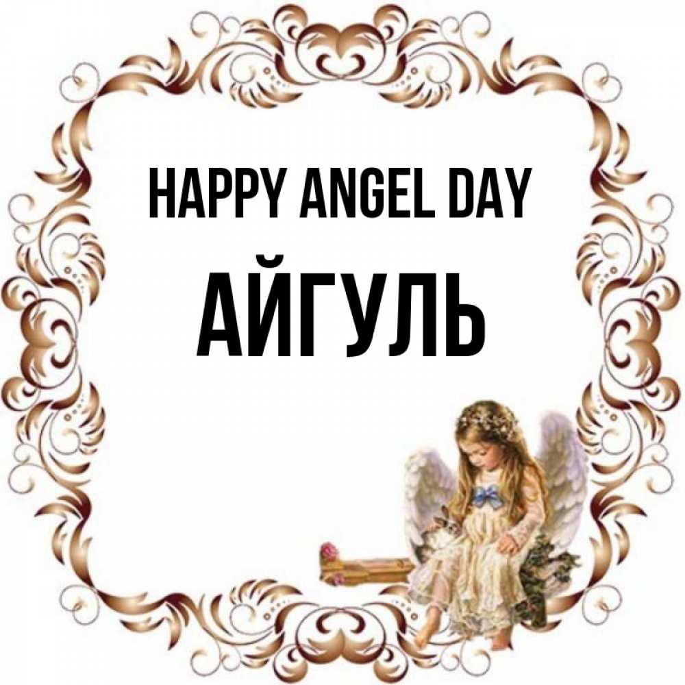 Greetings card с именем, Айгуль happy angel day рамочка из перьев и ангелочек Greetings with text for free download 