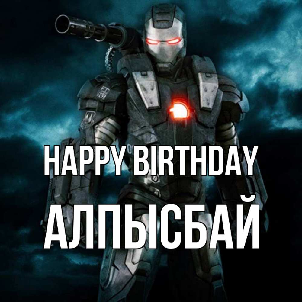 Greetings card с именем, Алпысбай Happy Birthday марвел супергерой в новом костюме Greetings with text for free download 