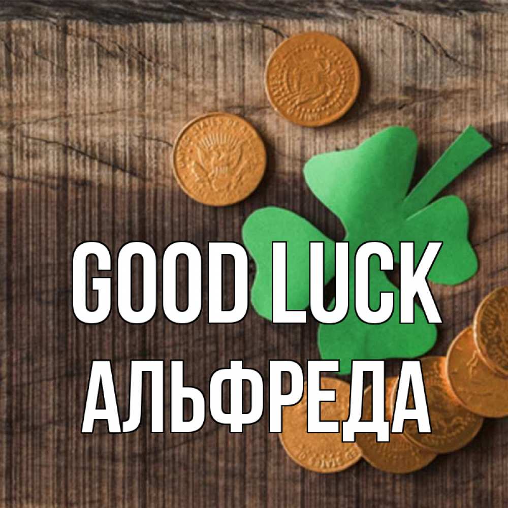 Greetings card с именем, Альфреда Good luck на удачу сегодня Greetings with text for free download 