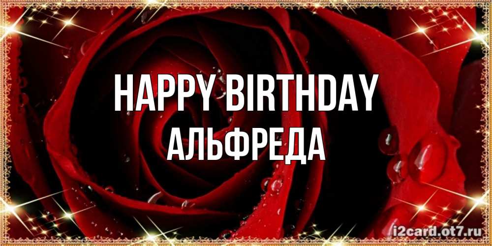 Greetings card с именем, Альфреда Happy Birthday цветок в росе на день рождения Greetings with text for free download 