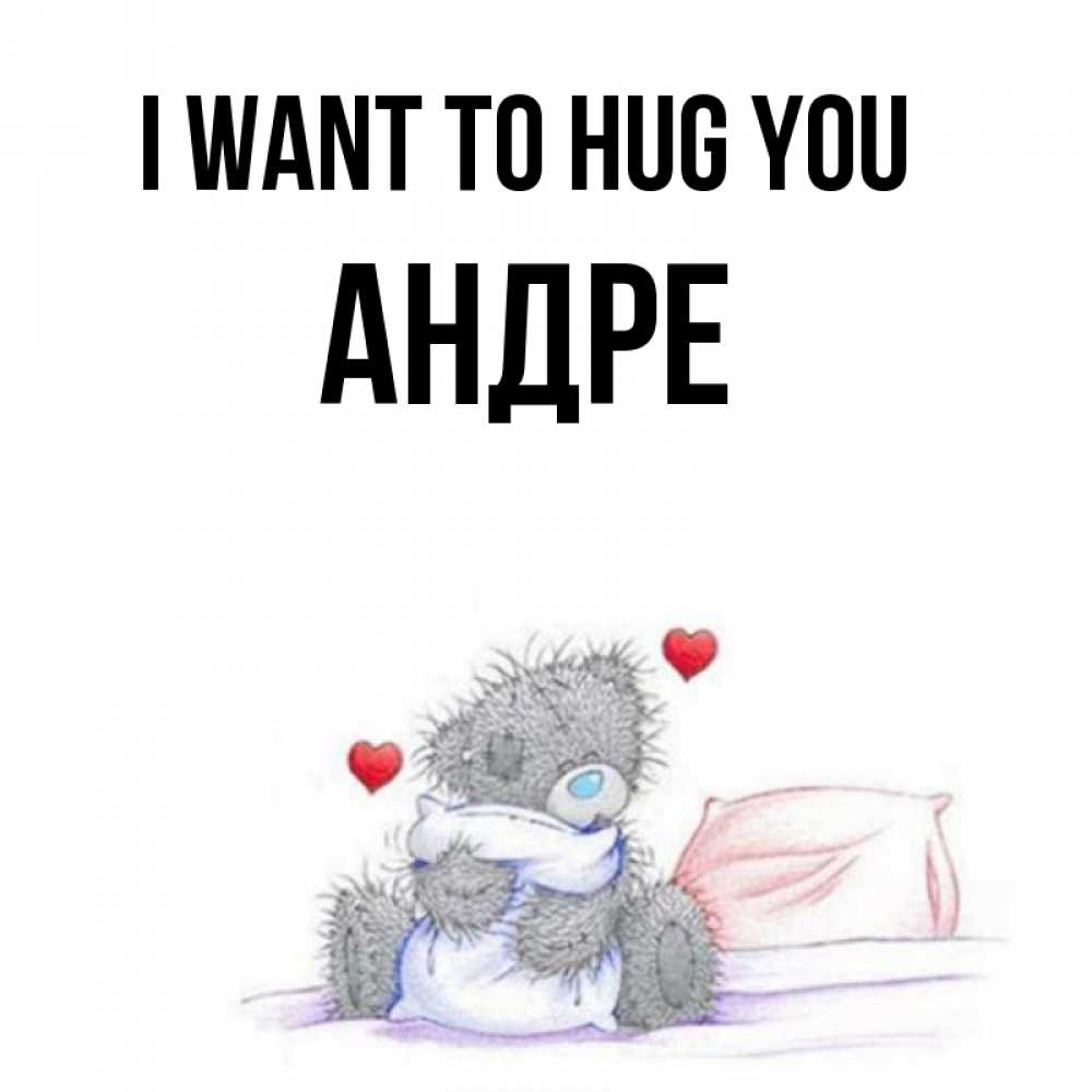 Greetings card с именем, Андре I want to hug you сердечки мишка Тедди и кроватка Greetings with text for free download 