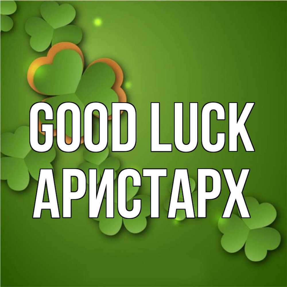 Greetings card с именем, Аристарх Good luck много трехлистных листочков клевера Greetings with text for free download 