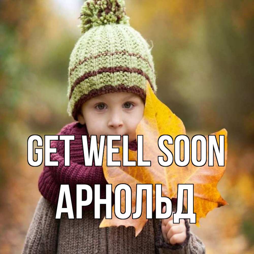 Greetings card с именем, Арнольд Get well soon дышим свежим воздухом Greetings with text for free download 