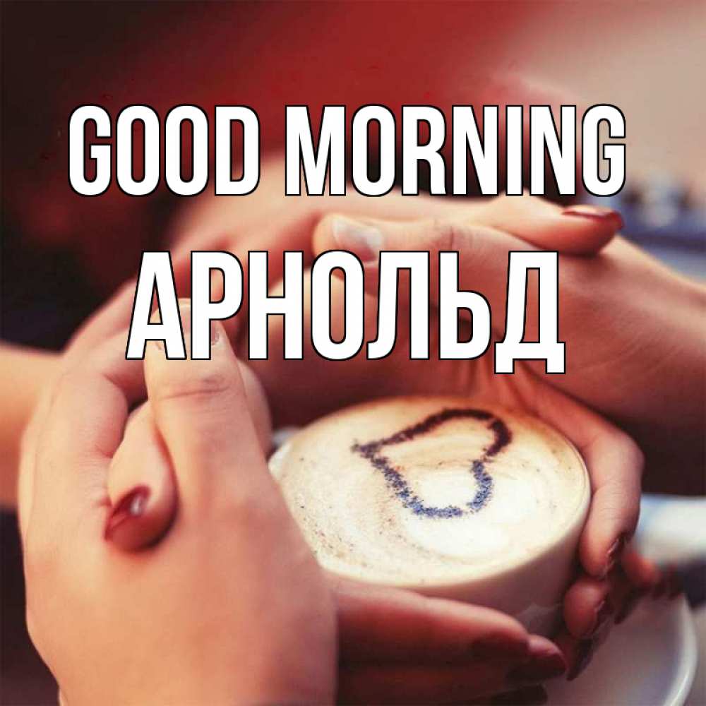Greetings card с именем, Арнольд Good morning мы навсегда вместе Greetings with text for free download 