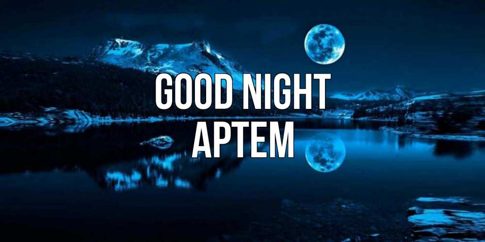 Greetings card с именем, Артем Good night луна, озеро, горы Greetings with text for free download 