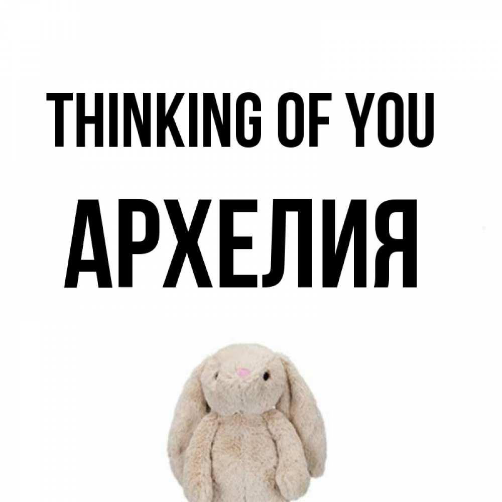 Greetings card с именем, Архелия Thinking of you открытки с текстами и подписями Greetings with text for free download 